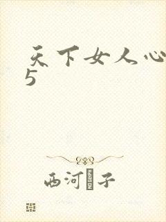 天下女人心135