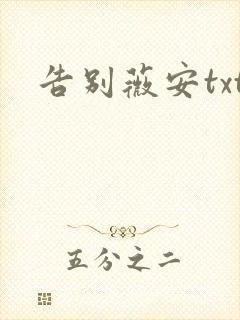 告别薇安txt