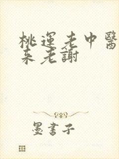 桃运老中医吸出来老谢