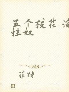 五个校花 沦为性奴