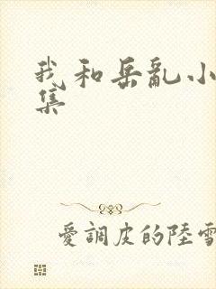 我和岳乱小说合集