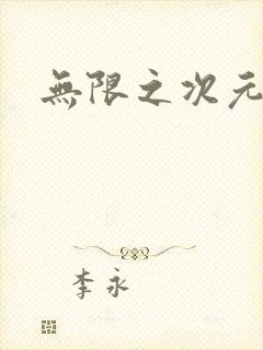 无限之次元盒子