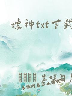 坏神txt下载