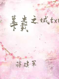 暮光之城txt下载