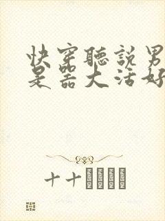 快穿听说男主都是器大活好 小说