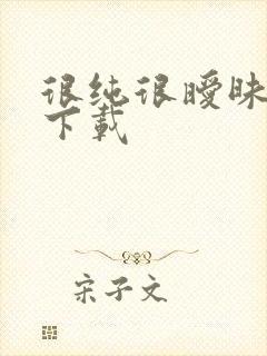 很纯很暧昧手机下载