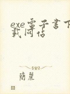 exe电子书下载网站