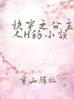 快穿之公主被僧人H的小说