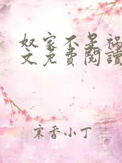 奴家不是祸水全文免费阅读