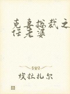 克妻总裁之第七任老婆