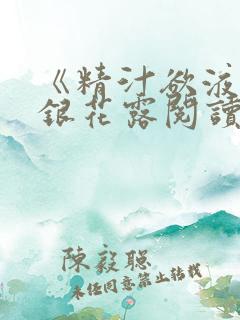 《精汁欲液》金银花露阅读