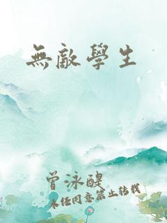 无敌学生