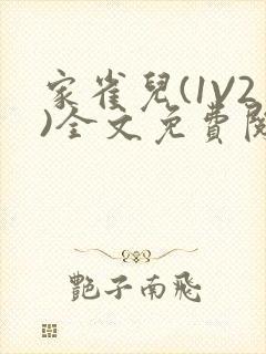 家雀儿(1V2)全文免费阅读