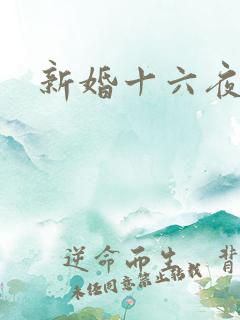 新婚十六夜
