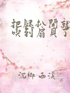 把腿扒开就可以吃到扇贝了