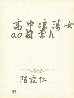 高中浪荡女挨cao日常h