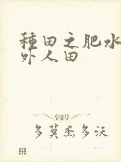 种田之肥水不流外人田