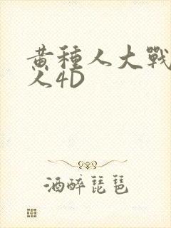 黄种人大战白种人4D