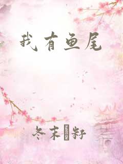 我有鱼尾