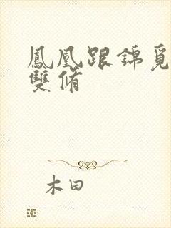 凤凰跟锦觅水中双修