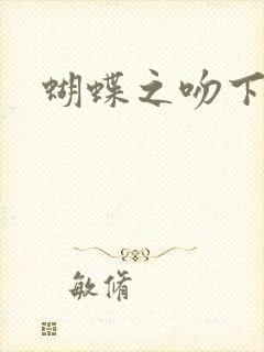 蝴蝶之吻下载