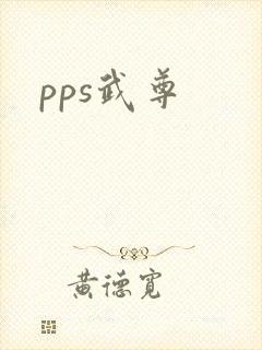 pps武尊