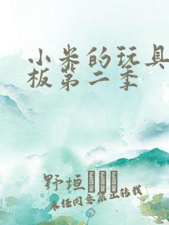 小米的玩具店老板第二季