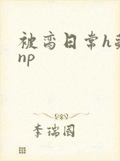被脔日常h苏苏np