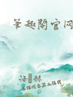 笔趣阁官网入口