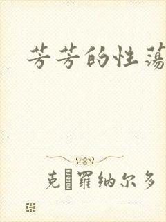 芳芳的性荡生活