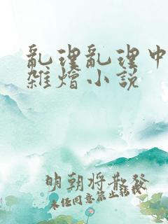 乱理乱理中文大杂烩小说