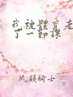 我被体育老师c了一节课