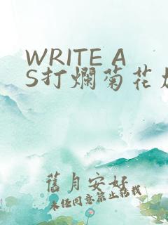 WRITE AS打烂菊花加姜
