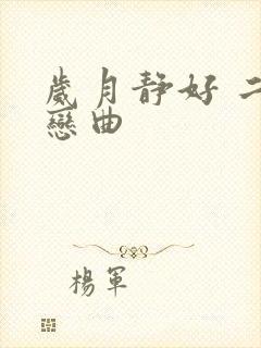 岁月静好 二战恋曲