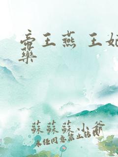 帝王燕 王妃有药