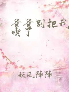 爸爸别把我作业吃了