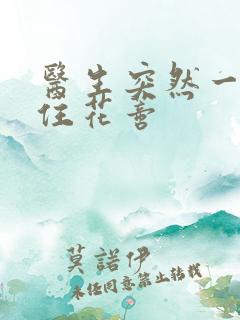 医生突然一口咬住花蒂