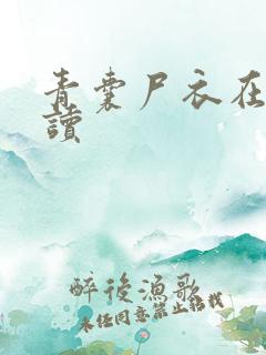 青囊尸衣在线阅读