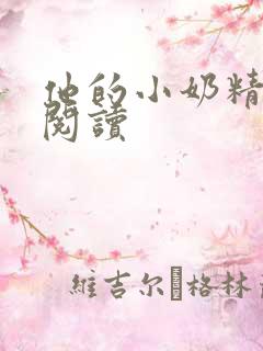 他的小奶精免费阅读