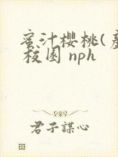 蜜汁樱桃(产乳 校园 nph