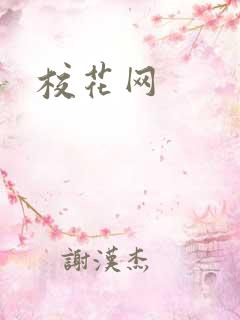 校花网