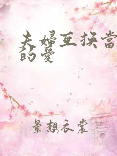 夫妇互换当面做的爱