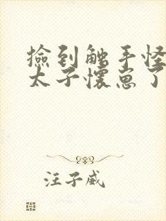 捡到触手怪后娇太子怀崽了