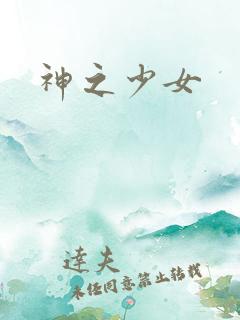神之少女