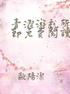 青涩游戏所有章节免费阅读