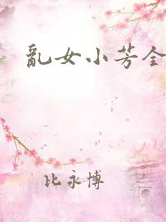 乱女小芳全集
