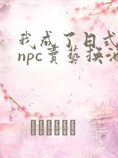 我成了日式游戏npc卖艺换酒