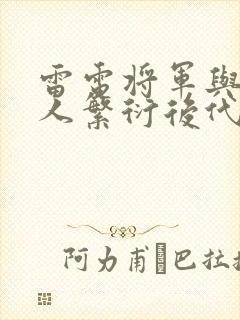 雷电将军与丘丘人繁衍后代