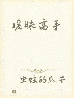 暖昧高手
