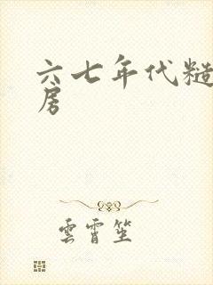 六七年代糙汉圆房